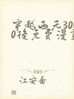 穿越西元3000后免费漫画全集