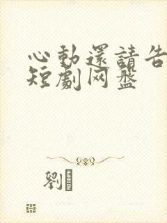 心动还请告诉我短剧网盘