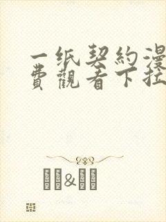 一纸契约漫画免费观看下拉式