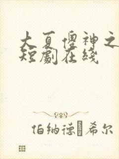 大夏傻神之逆袭短剧在线