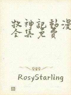 牧神记动漫观看全集免费