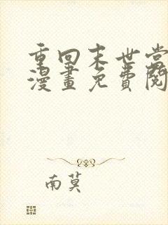 重回末世当大佬漫画免费阅读漫画