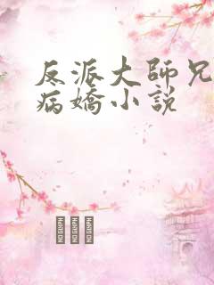 反派大师兄全是病娇小说