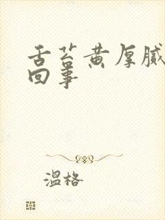 舌苔黄厚腻是咋回事