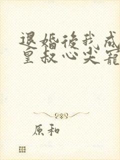 退婚后我成了九皇叔心尖宠短剧全集