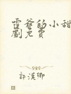 霍爷的小甜妻短剧免费