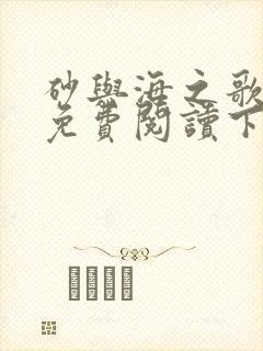 砂与海之歌漫画免费阅读下拉式六