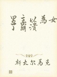 男主以为女主死了崩溃