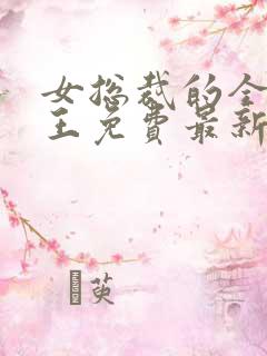 女总裁的全能兵王免费最新