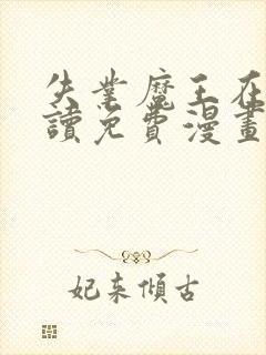 失业魔王在线阅读免费漫画下拉式