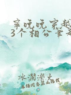 宁晚晚穿越女尊3个相公笔趣阁