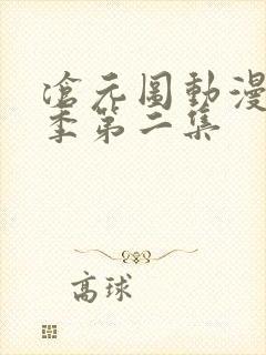 沧元图动漫第二季第二集