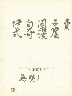 伊甸园免费下拉式奇漫屋