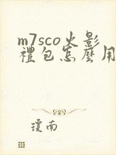 m7sco火影礼包怎么用