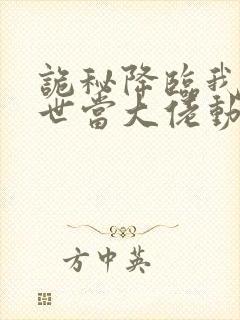 诡秘降临我的末世当大佬动漫