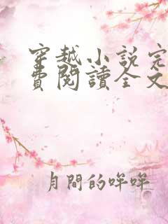 穿越小说完结免费阅读全文特工