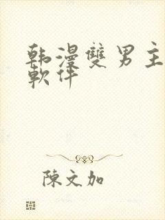 韩漫双男主漫画软件