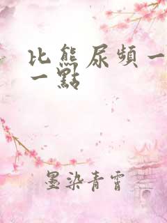 比熊尿频一会尿一点