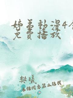 姊弟动漫4全集免费播放