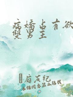 病娇占有欲强的双男主