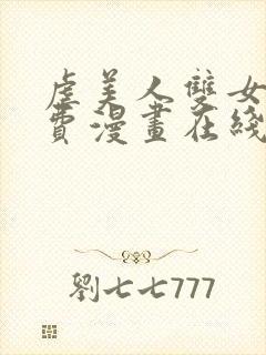 虐美人双女主免费漫画在线阅读全集