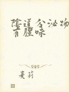 阴道分泌物发黄有腥味