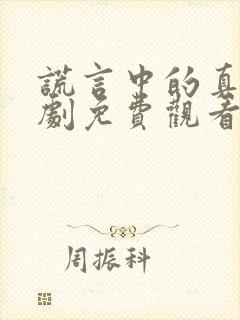 谎言中的真相短剧免费观看