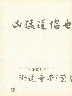 凶猛道侣也重生