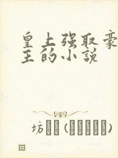 皇上强取豪夺女主的小说