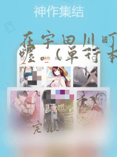 在宇田川町等我喔。(单行本)