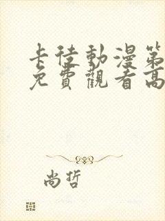 卡徒动漫第二季免费观看高清版