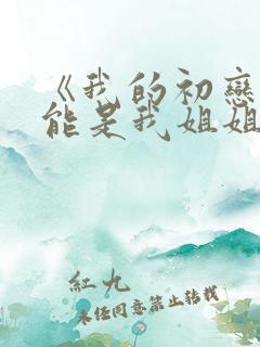 《我的初恋不可能是我姐姐》动漫