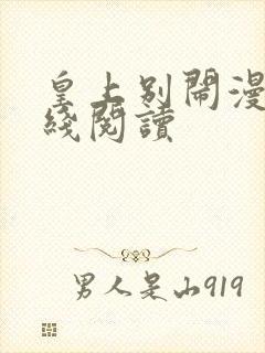 皇上别闹漫画在线阅读