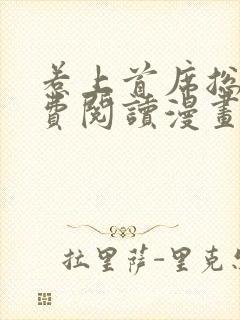 惹上首席总裁免费阅读漫画下拉式