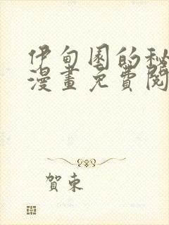 伊甸园的秘密 漫画免费阅读全集