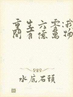 重生六零:我空间有亿万物资全文免费阅读