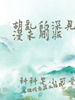 胡乱的深见君动漫未删版