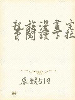 龙族漫画完整免费阅读下拉式六漫画