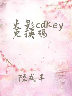 火影cdkey兑换码