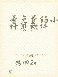 看免费的小说用什么软件