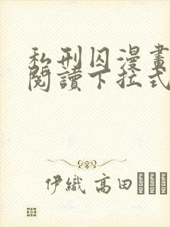 私刑囚漫画免费阅读下拉式漫画