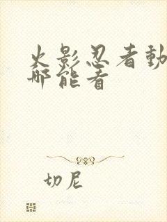 火影忍者动漫在哪能看