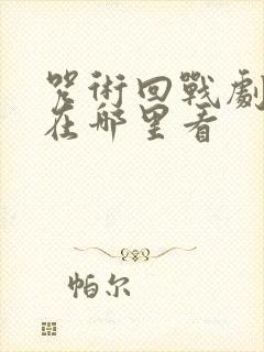 咒术回战剧场版在哪里看