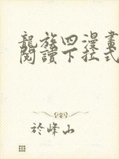 龙族四漫画免费阅读下拉式六漫画