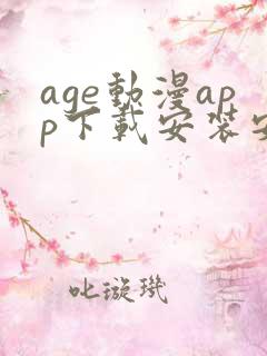 age动漫app下载安装安卓免费