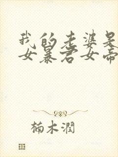 我的老婆是未来女暴君女帝漫画免费观看