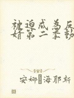 被迫成为反派赘婿第二季动态漫画免费观看