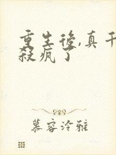 重生后,真千金杀疯了