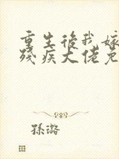 重生后我嫁给了残疾大佬免费漫画