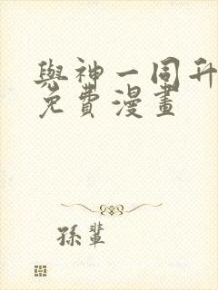 与神一同升级全免费漫画